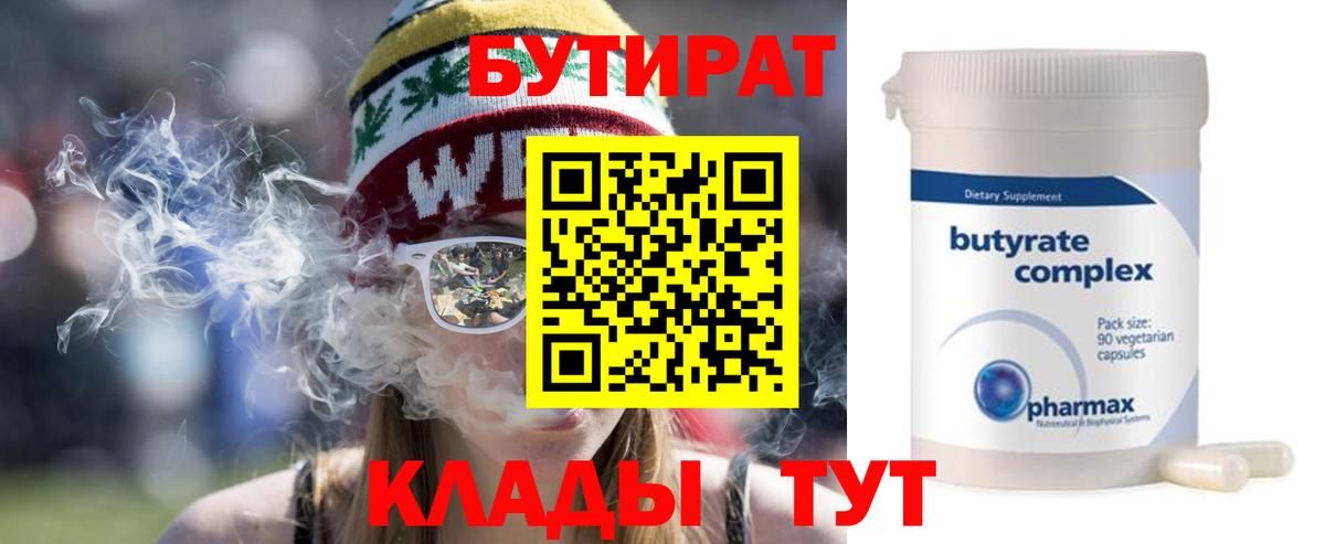 Йошкар-Ола  Бутират  Вход с VPN  БУТИРАТ вода 